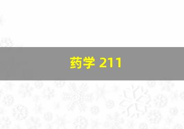 药学 211